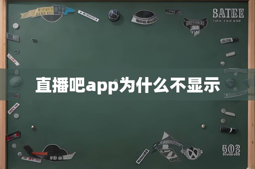 直播吧app为什么不显示