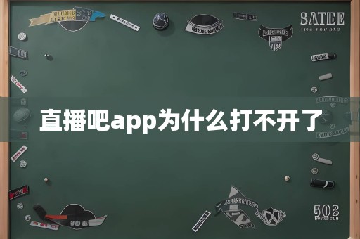 直播吧app为什么打不开了