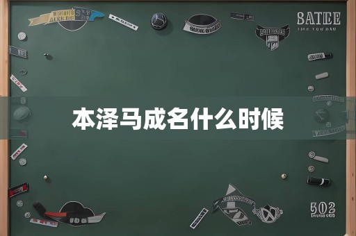 本泽马成名什么时候