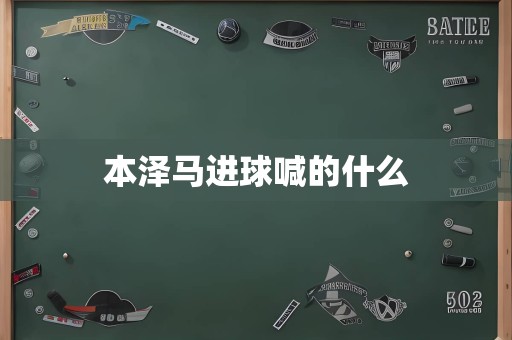 本泽马进球喊的什么