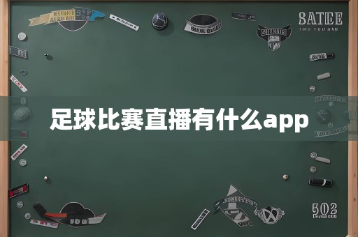 足球比赛直播有什么app