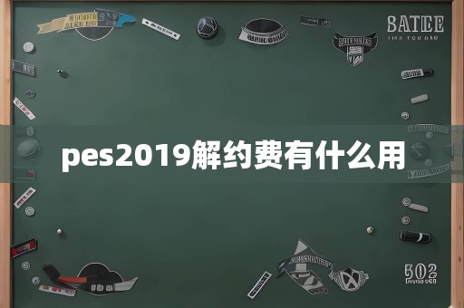 pes2019解约费有什么用