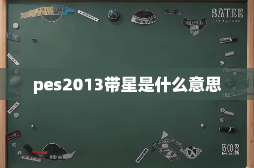 pes2013带星是什么意思