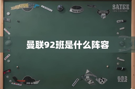 曼联92班是什么阵容