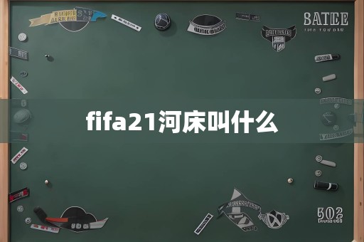 fifa21河床叫什么