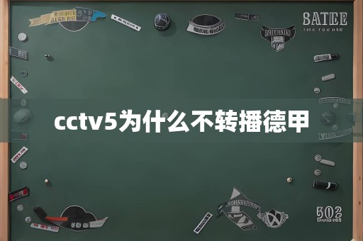 cctv5为什么不转播德甲