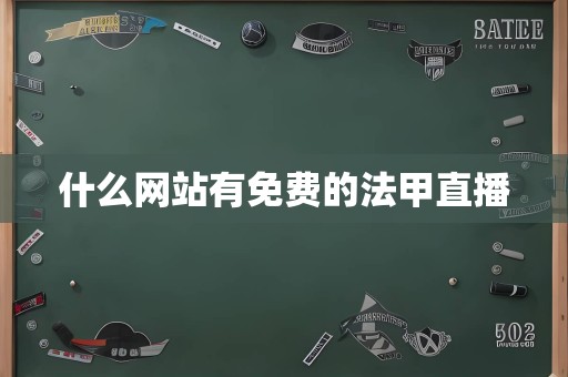 什么网站有免费的法甲直播