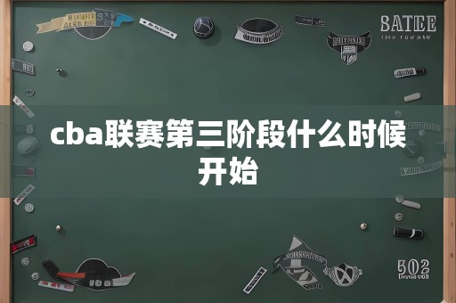 cba联赛第三阶段什么时候开始