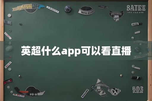 英超什么app可以看直播