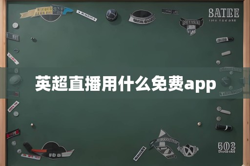 英超直播用什么免费app