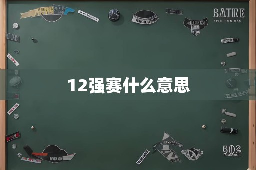 12强赛什么意思