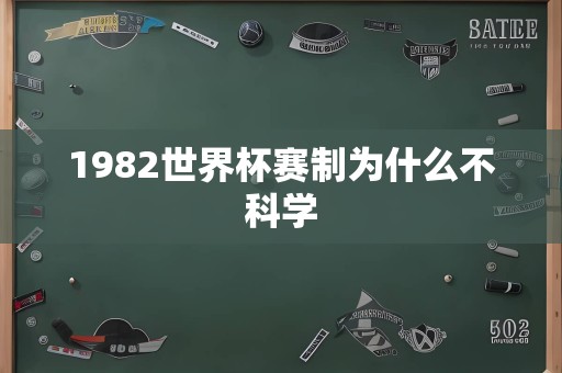 1982世界杯赛制为什么不科学