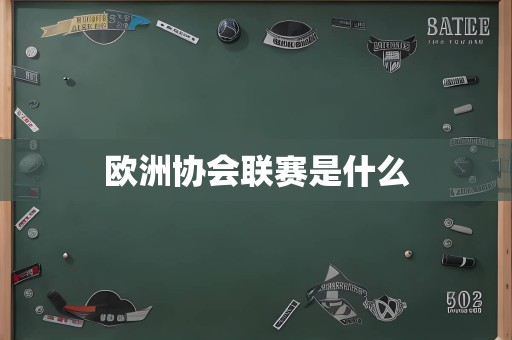 欧洲协会联赛是什么