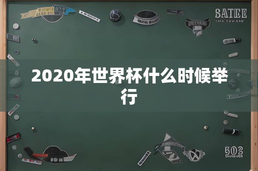 2020年世界杯什么时候举行