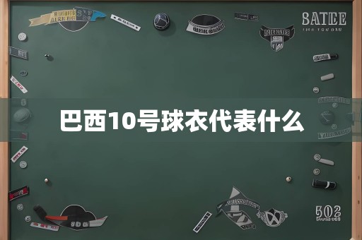 巴西10号球衣代表什么