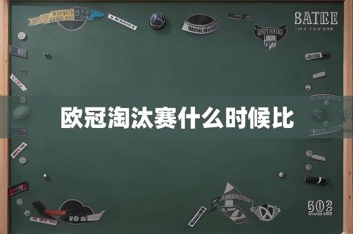 欧冠淘汰赛什么时候比