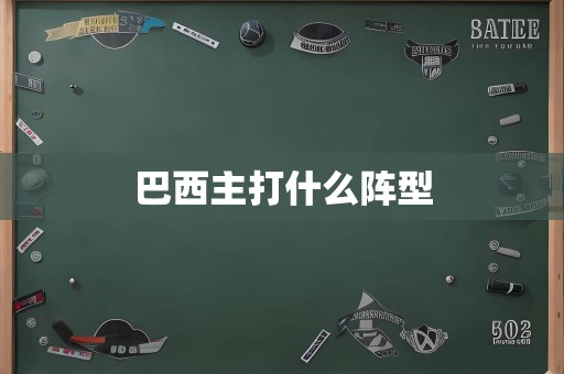 巴西主打什么阵型