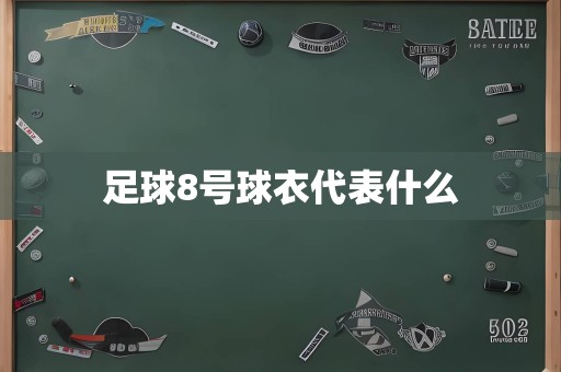 足球8号球衣代表什么