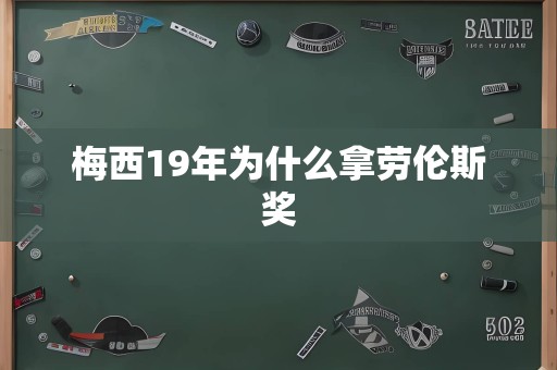 梅西19年为什么拿劳伦斯奖