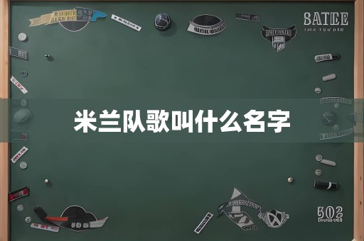 米兰队歌叫什么名字