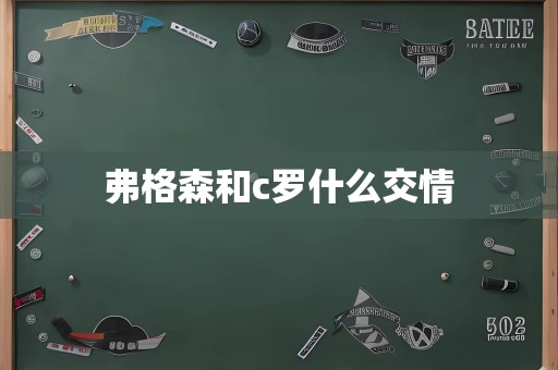 弗格森和c罗什么交情