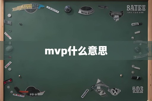 mvp什么意思