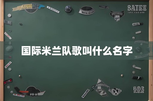 国际米兰队歌叫什么名字