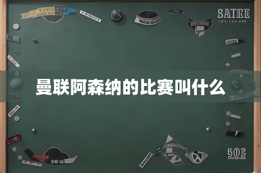 曼联阿森纳的比赛叫什么