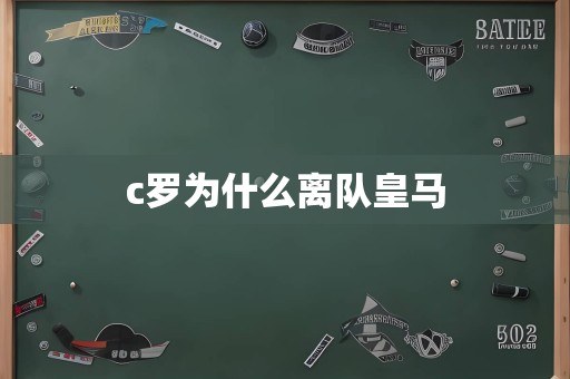 c罗为什么离队皇马