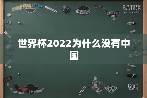 世界杯2022为什么没有中国