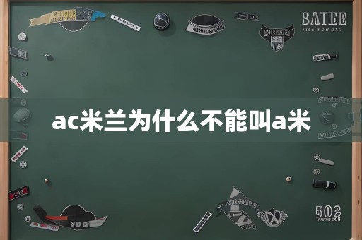 ac米兰为什么不能叫a米