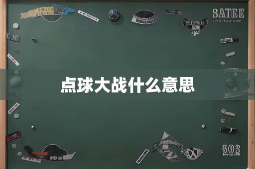 点球大战什么意思