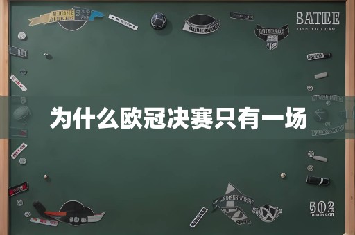 为什么欧冠决赛只有一场