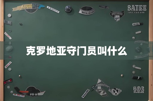 克罗地亚守门员叫什么