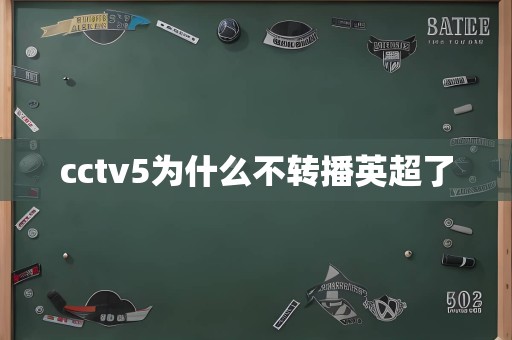 cctv5为什么不转播英超了