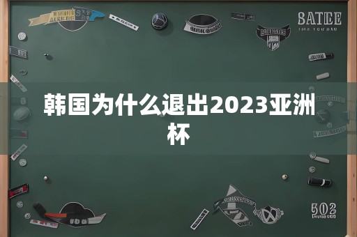 韩国为什么退出2023亚洲杯