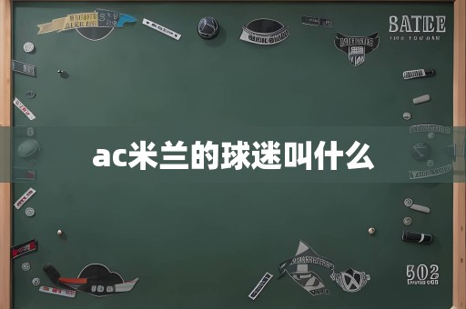 ac米兰的球迷叫什么