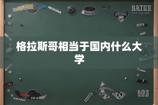 格拉斯哥相当于国内什么大学