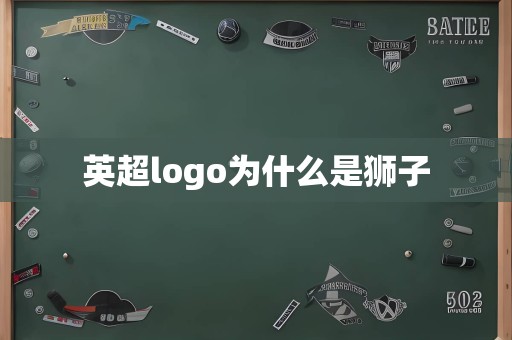 英超logo为什么是狮子