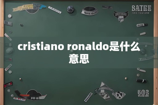 cristiano ronaldo是什么意思