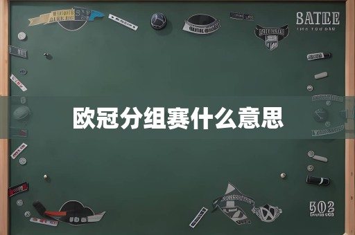 欧冠分组赛什么意思