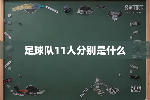 足球队11人分别是什么