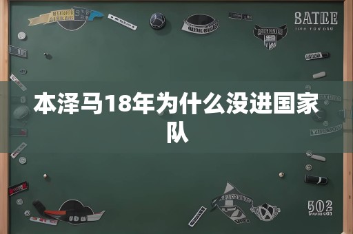 本泽马18年为什么没进国家队