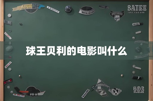 球王贝利的电影叫什么