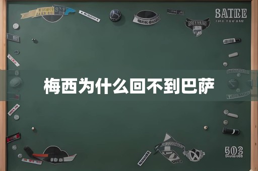 梅西为什么回不到巴萨