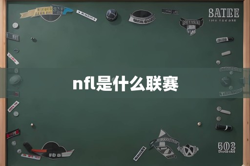 nfl是什么联赛