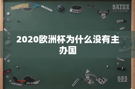 2020欧洲杯为什么没有主办国