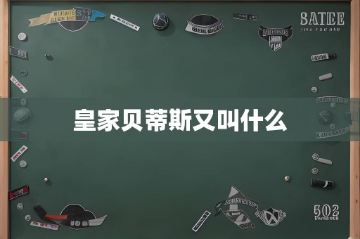 皇家贝蒂斯又叫什么