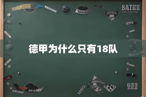 德甲为什么只有18队