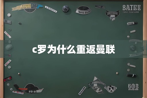 c罗为什么重返曼联